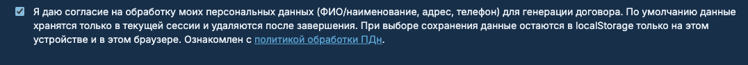 Согласие на обработку ПДн и кнопка формирования